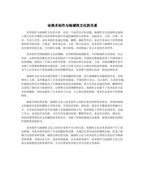 论美术创作与地域性文化的关系