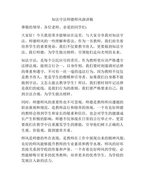 知法守法师德师风演讲稿