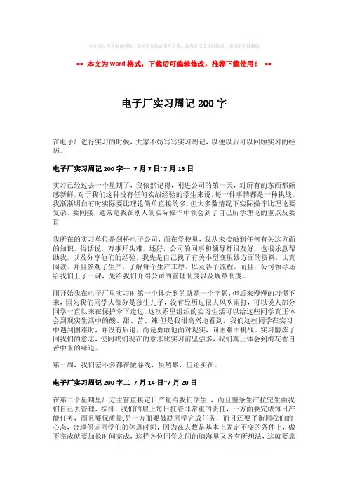 【最新文档】电子厂实习周记200字-word格式 (2页)