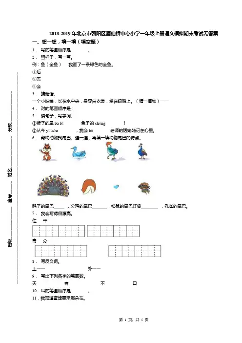 2018-2019年北京市朝阳区酒仙桥中心小学一年级上册语文模拟期末考试无答案(1)
