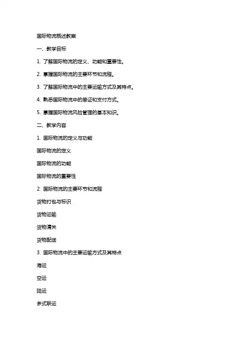 国际物流概述教案