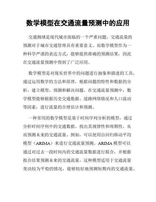 数学模型在交通流量预测中的应用