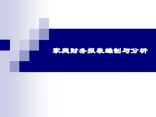 2_家庭财务报表编制与预算