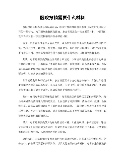 医院报销需要什么材料