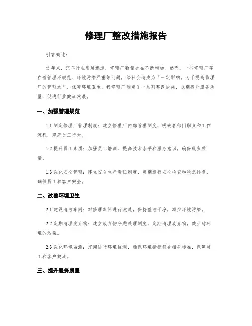 修理厂整改措施报告