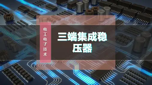 三端集成稳压器