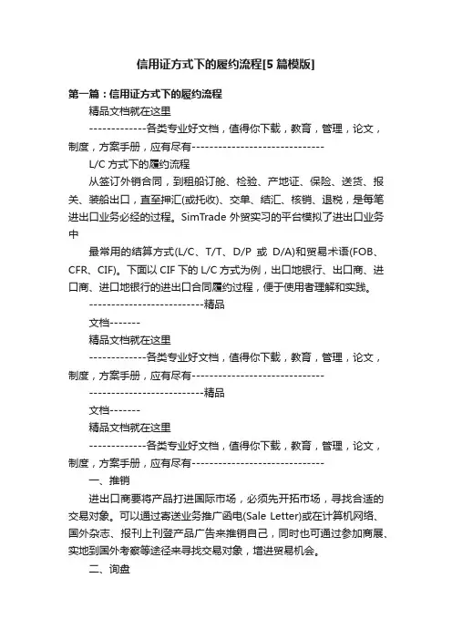 信用证方式下的履约流程[5篇模版]