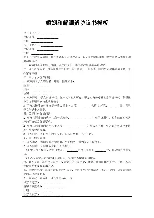 婚姻和解调解协议书模板