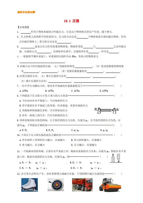 【名校复习专用】江苏省淮安市八年级物理下册 10.1 压强练习(无答案)(新版)苏科版