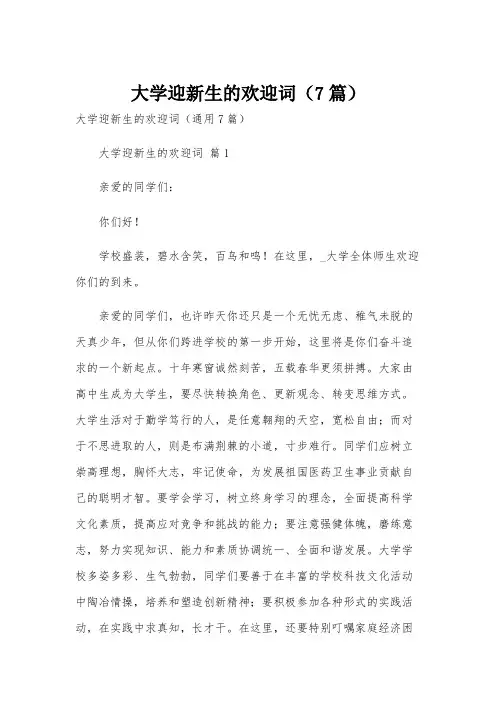 大学迎新生的欢迎词(7篇)