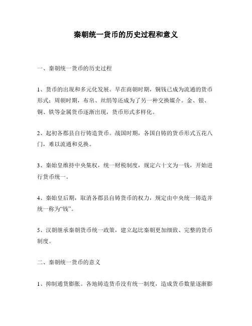 秦朝统一货币的历史过程和意义