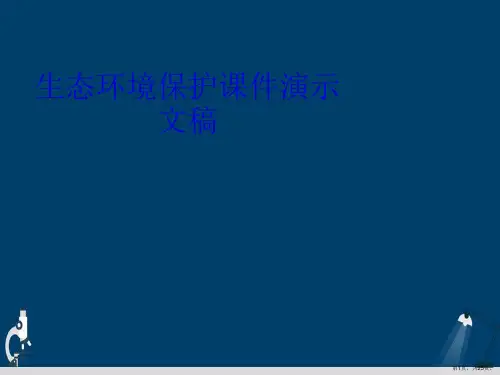 生态环境保护课件演示文稿