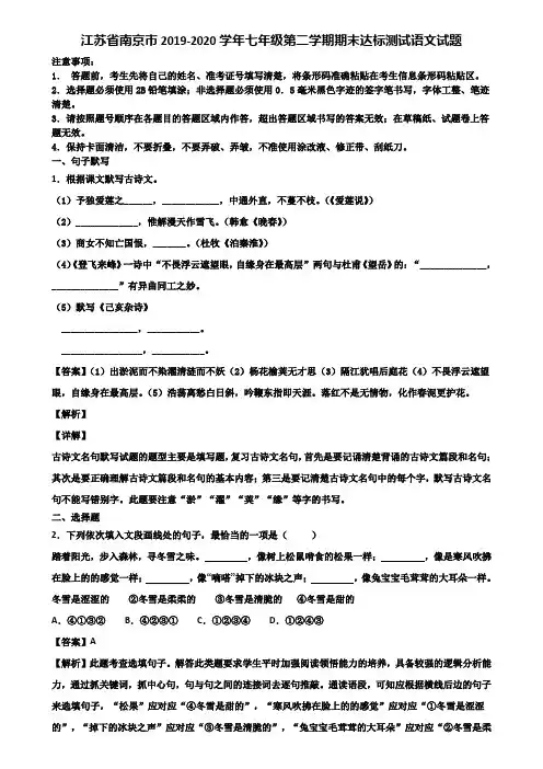 江苏省南京市2019-2020学年七年级第二学期期末达标测试语文试题含解析