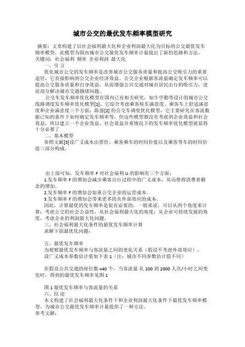 城市公交的最优发车频率模型研究
