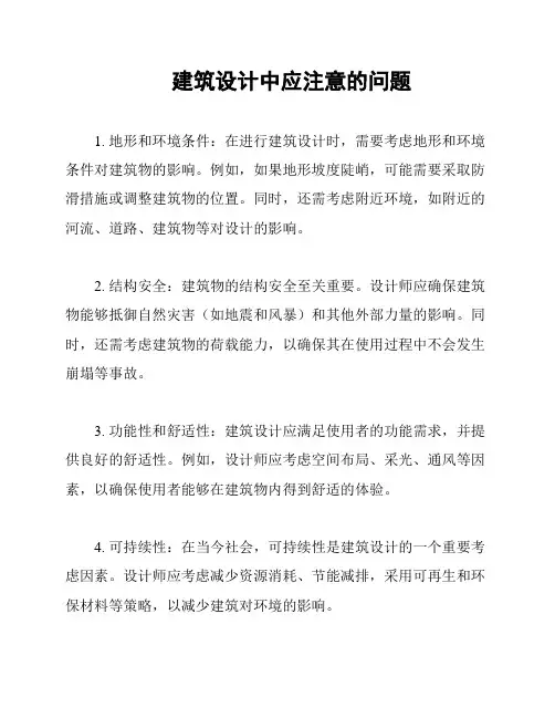 建筑设计中应注意的问题