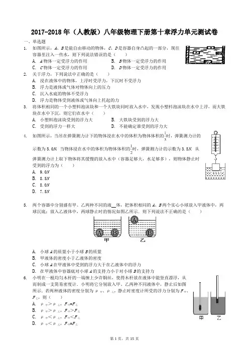 2017-2018年(人教版)八年级物理下册 第十章 浮力 单元测试卷
