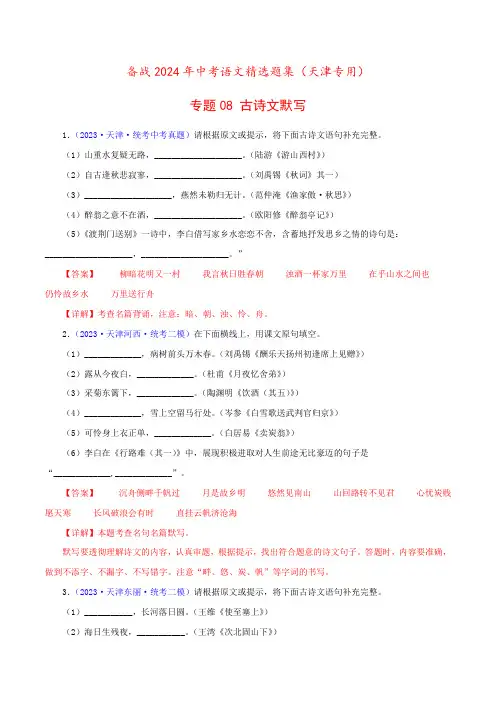 专题08 古诗文默写(解析版)- 备战2024年中考语文精选题集(天津专用)