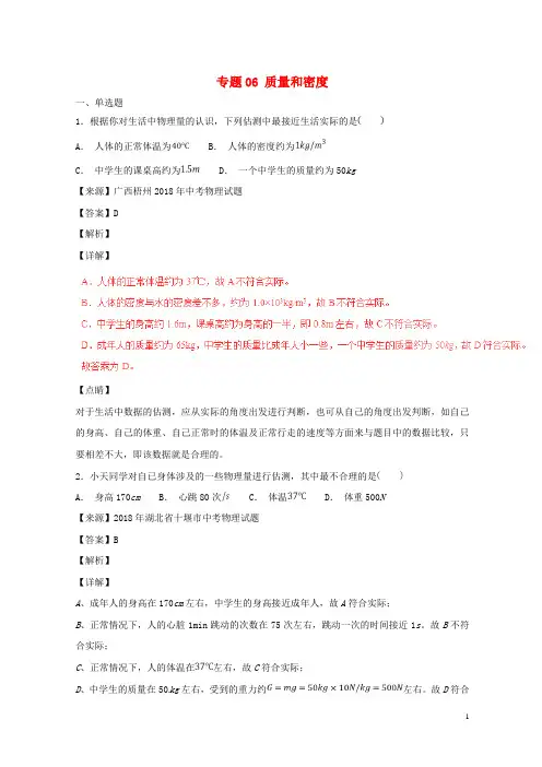 2018年中考物理试题分项版解析汇编(第04期)专题06 质量和密度(含解析)