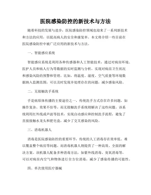 医院感染防控的新技术与方法