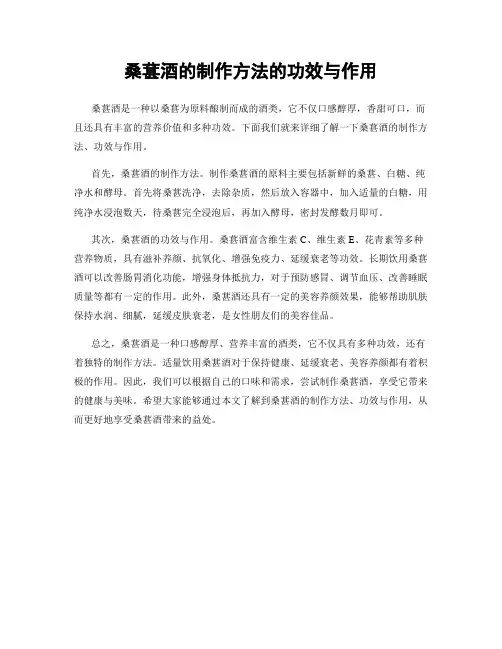 桑葚酒的制作方法的功效与作用