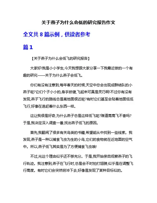 关于燕子为什么会低的研究报告作文