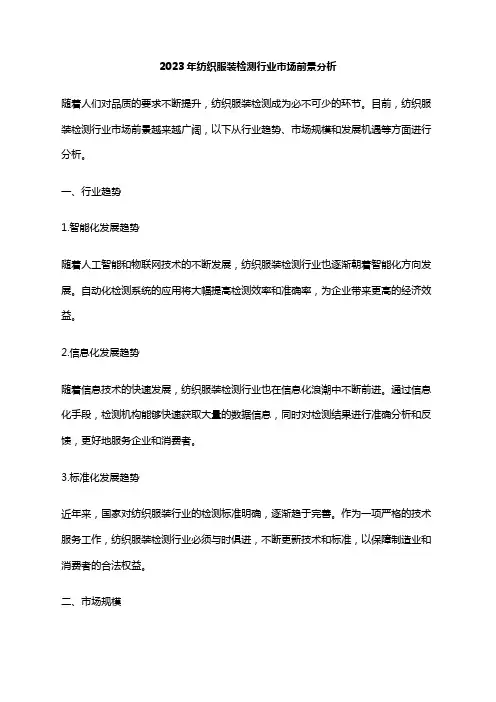 2023年纺织服装检测行业市场前景分析