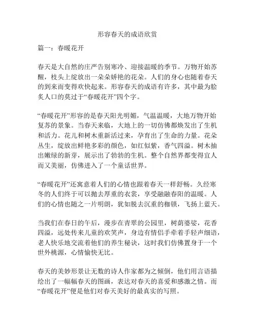 形容春天的成语欣赏