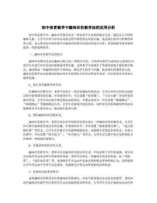 初中体育教学中趣味田径教学法的应用分析