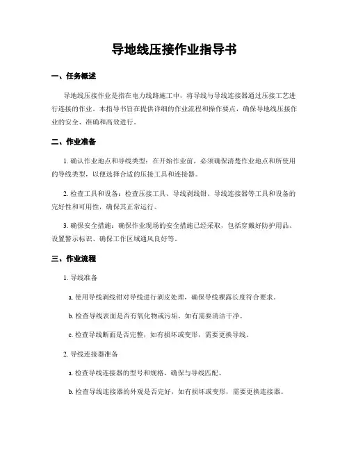 导地线压接作业指导书
