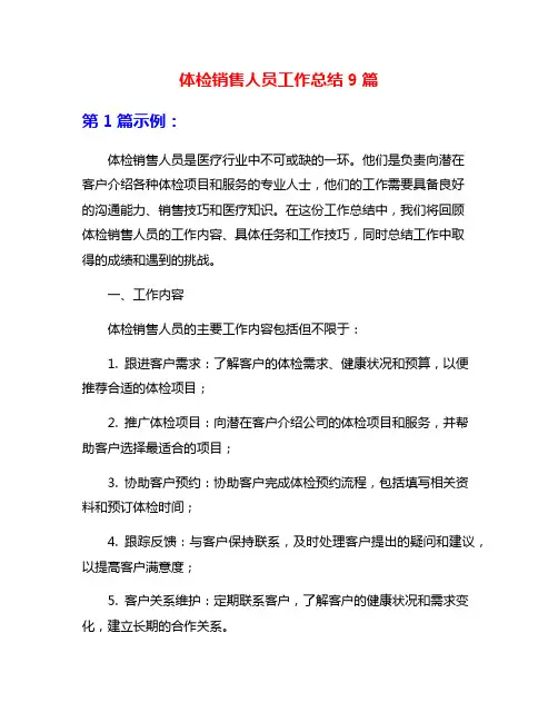 体检销售人员工作总结9篇