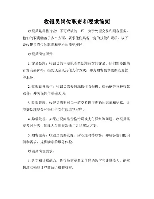 收银员岗位职责和要求简短