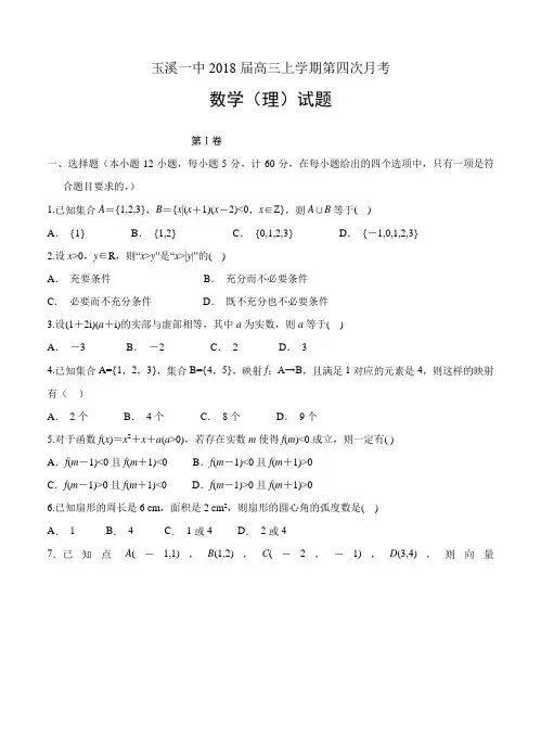云南省玉溪市玉溪一中2018届高三上学期第四次月考数学(理)试卷(含答案)