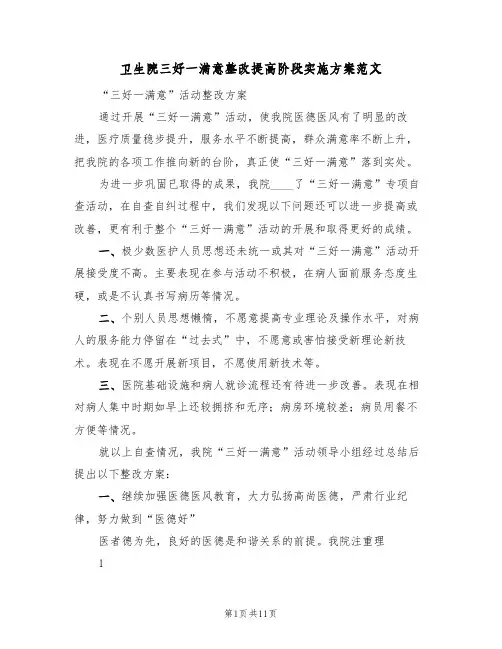 卫生院三好一满意整改提高阶段实施方案范文(四篇)
