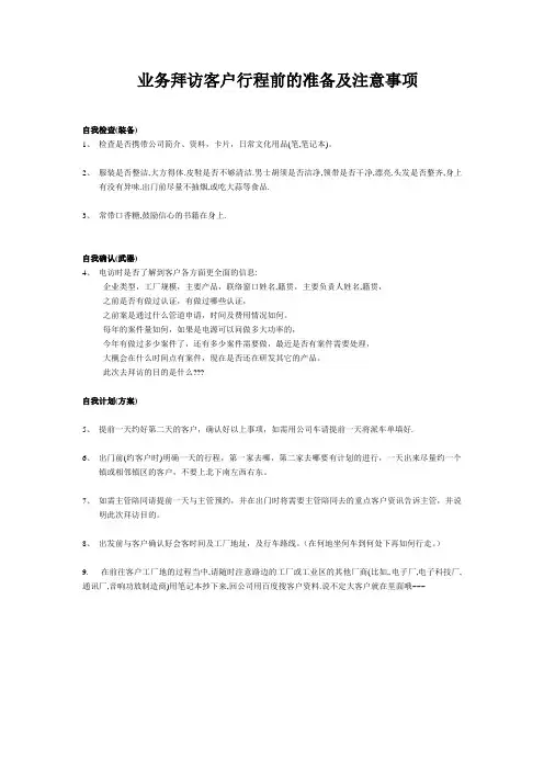 业务拜访客户行程前的准备及注意事项