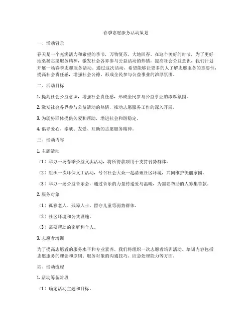 春季志愿服务活动策划