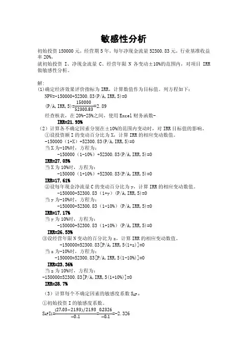 项目敏感性分析例题