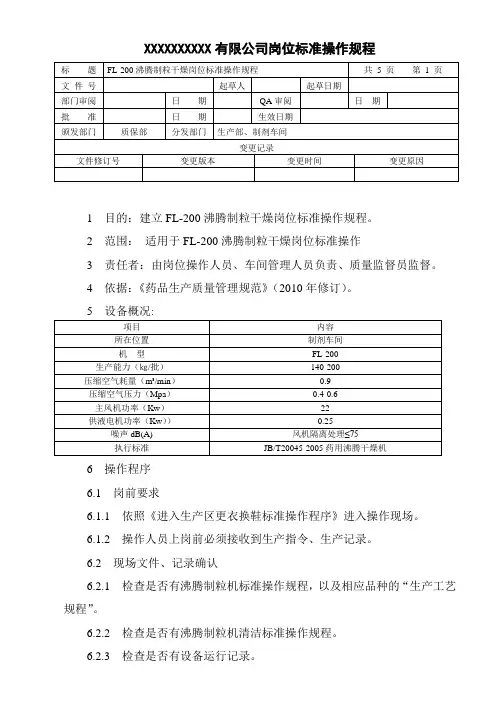 FL-200沸腾制粒岗位标准操作规程