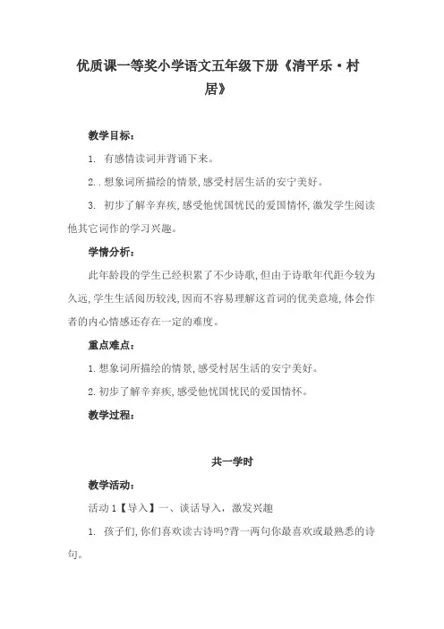 优质课一等奖小学语文五年级下册《清平乐·村居》