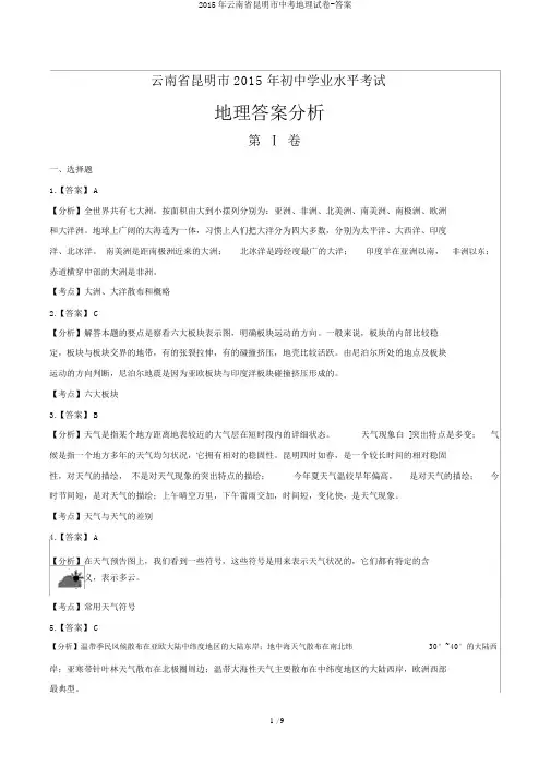 2015年云南省昆明市中考地理试卷-答案
