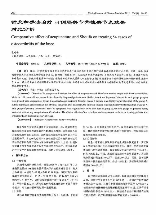 针灸和手法治疗54例膝关节骨性关节炎效果对比分析