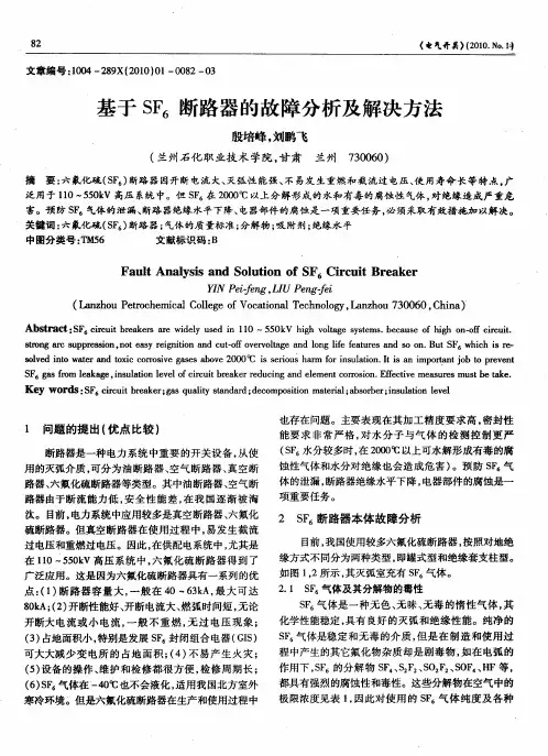 基于SF6断路器的故障分析及解决方法