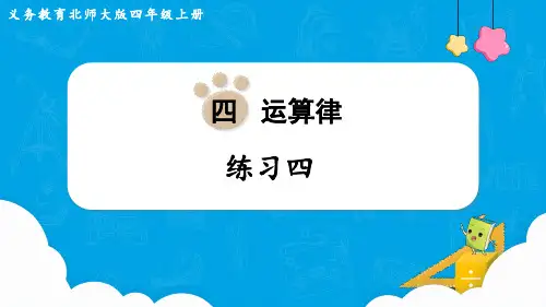 北师大版四年级数学上册第四单元(教学课件)练习四