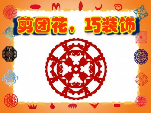 11.剪团花,巧装饰