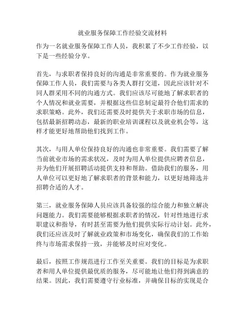 就业服务保障工作经验交流材料