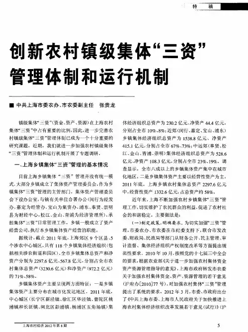 创新农村镇级集体“三资”管理体制和运行机制