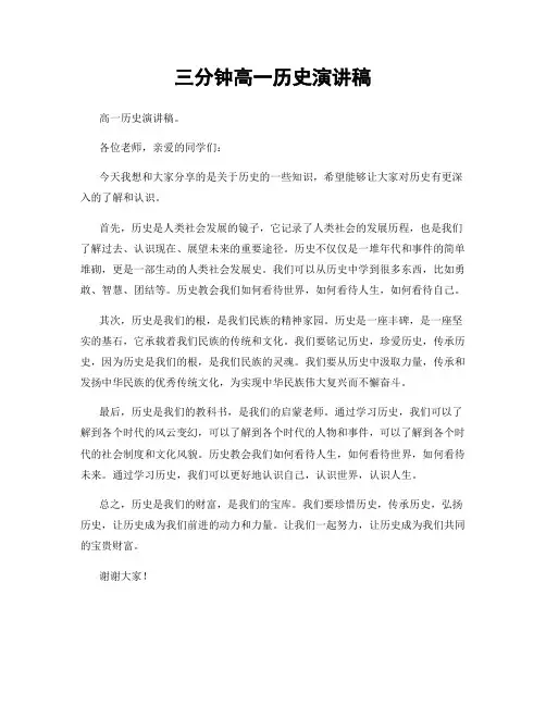 三分钟高一历史演讲稿