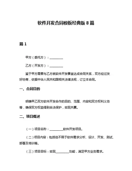 软件开发合同模板经典版8篇
