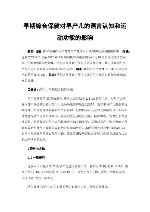 早期综合保健对早产儿的语言认知和运动功能的影响