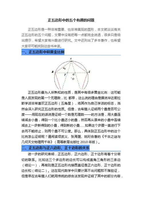 正五边形中的五个有趣的问题