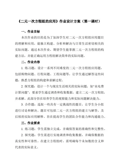 《2.4二元一次方程组的应用》作业设计方案-初中数学浙教版12七年级下册